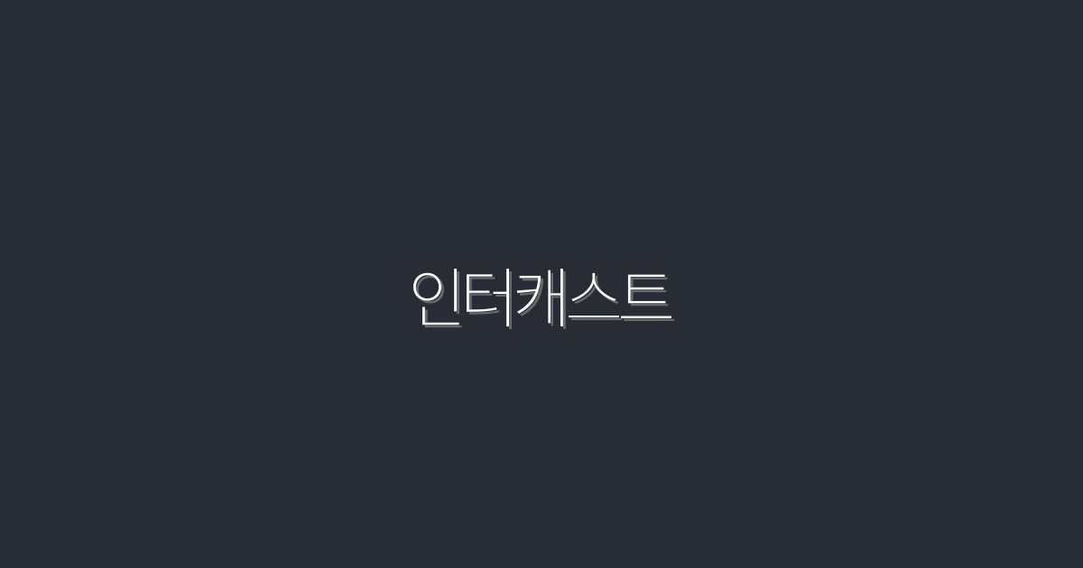 인터캐스트로 2026년, 클릭률 200% 증가하는 방법!