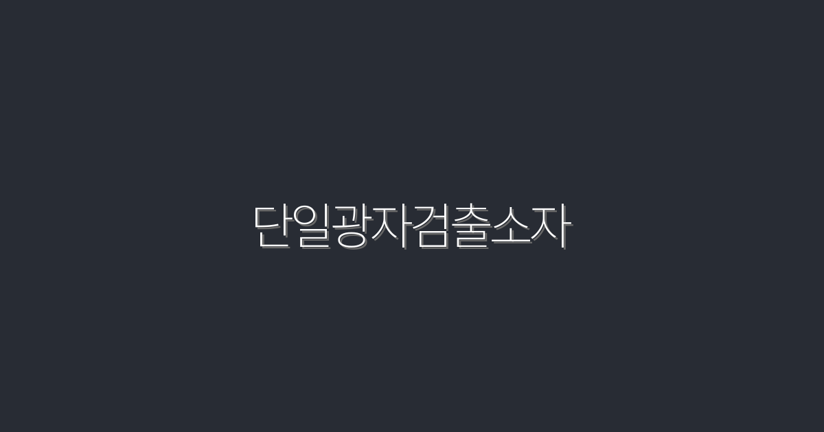 2026년, 단일광자검출소자 5가지 혁신적 혜택!