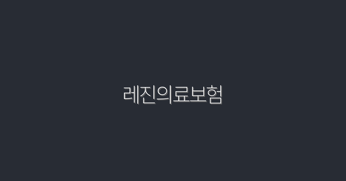 2026년 최신! 레진의료보험 5가지 혜택 알아보기