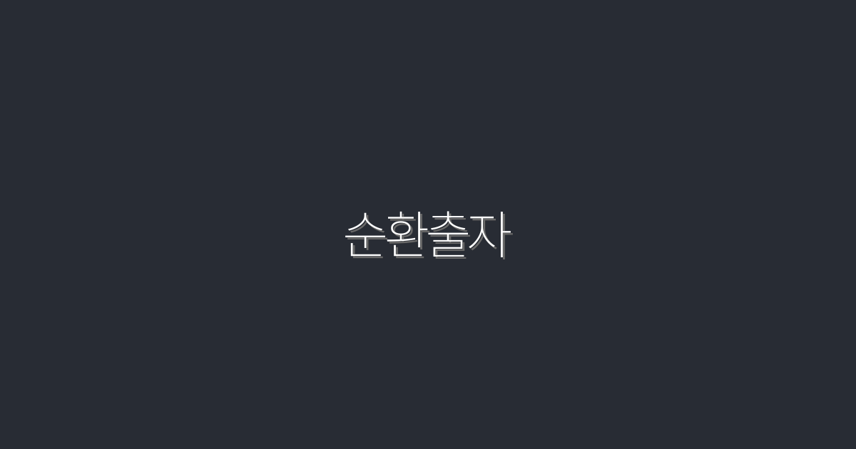 2026년 순환출자 완벽 가이드: 5가지 핵심 혜택!