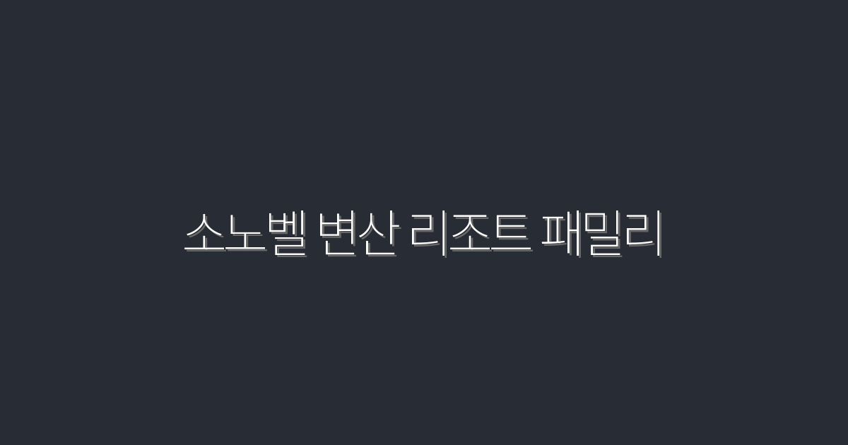 2026년 소노벨 변산 리조트 패밀리 완벽 가이드: 가족을 위한 최고의 혜택 5가지!