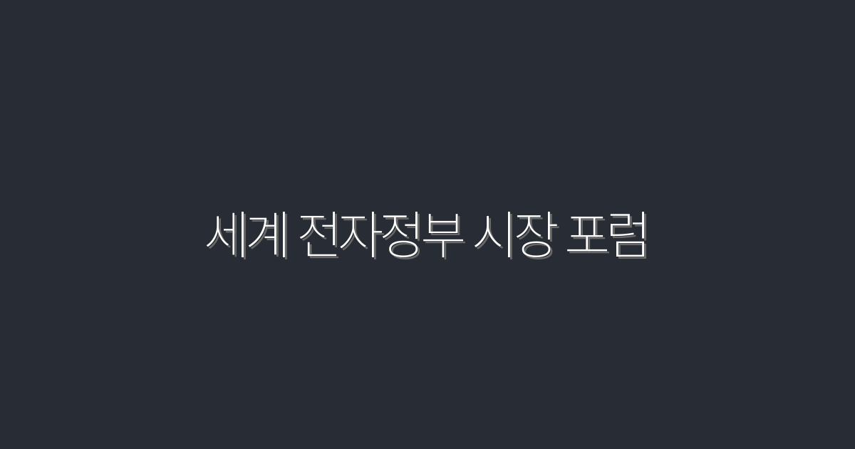 2026년 세계 전자정부 시장 포럼: 5가지 혁신 전략과 혜택!