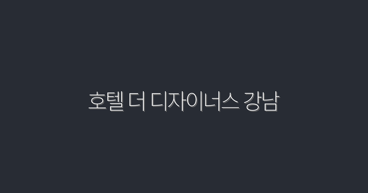 2026년 최신! 호텔 더 디자이너스 강남에서 누릴 수 있는 5가지 특별 혜택