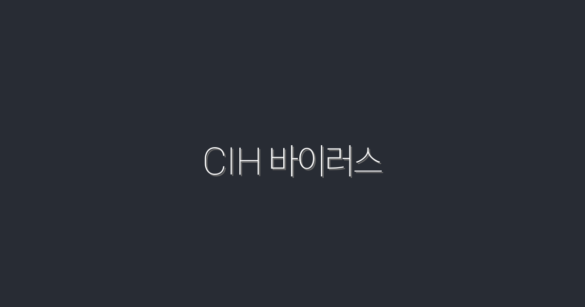 2026년 최신 CIH 바이러스: 예방과 치료를 위한 5가지 필수 팁!
