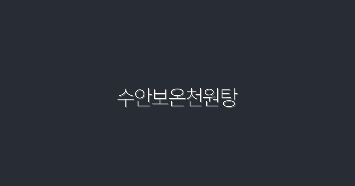 2026년 수안보온천원탕, 최고의 힐링을 누릴 5가지 비밀!