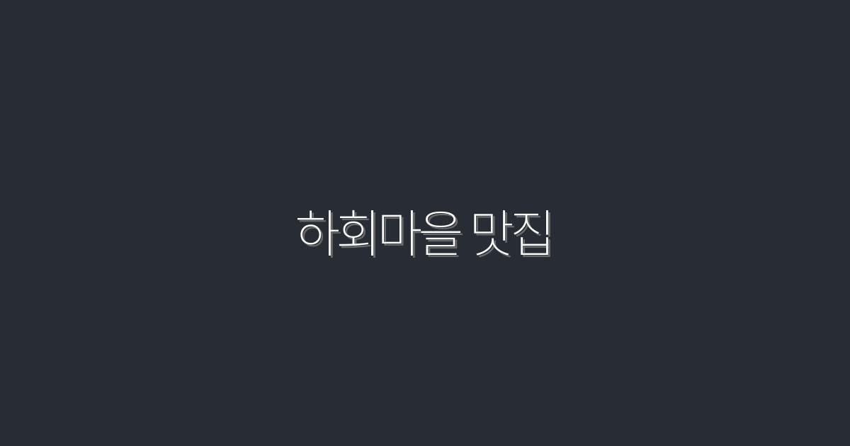 2026년 하회마을 맛집 TOP 7! 꼭 가봐야 할 맛의 향연!