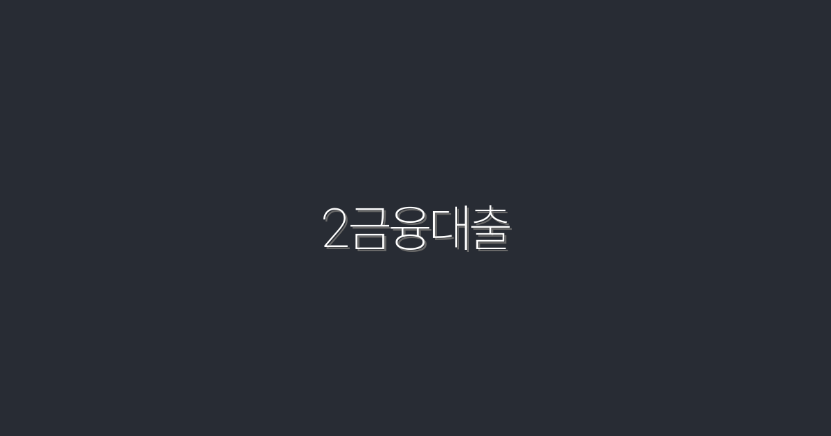 2026년 2금융대출, 최대 500만원 지원받는 법!