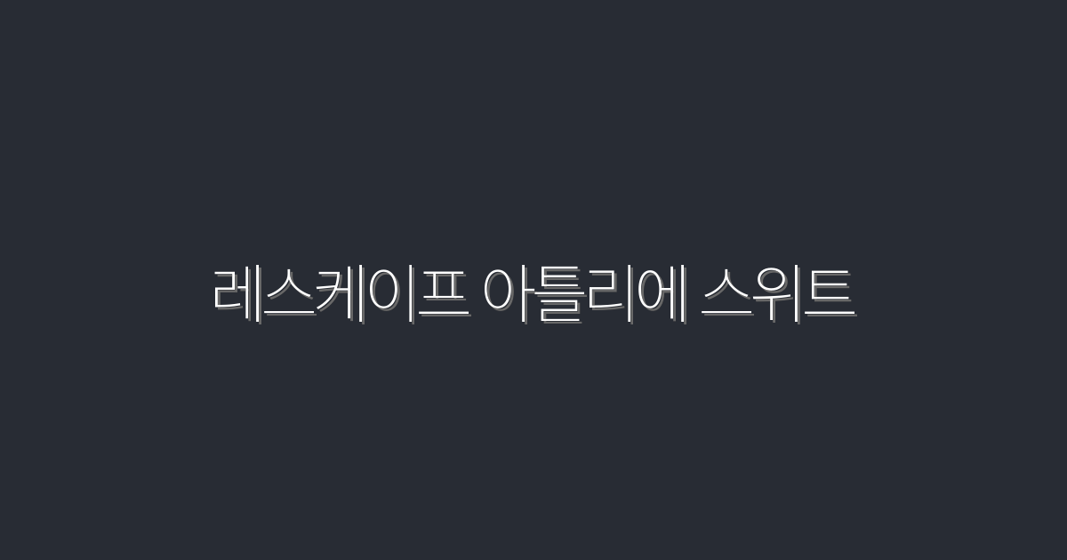 2026년 최신! 레스케이프 아틀리에 스위트에서 누리는 특별한 혜택 5가지