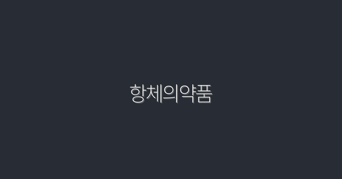 2026년 주목! 항체의약품으로 건강을 지키는 5가지 방법