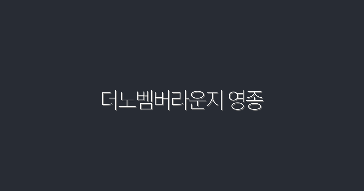 2026년 더노벰버라운지 영종, 5가지 매력과 특별 혜택!