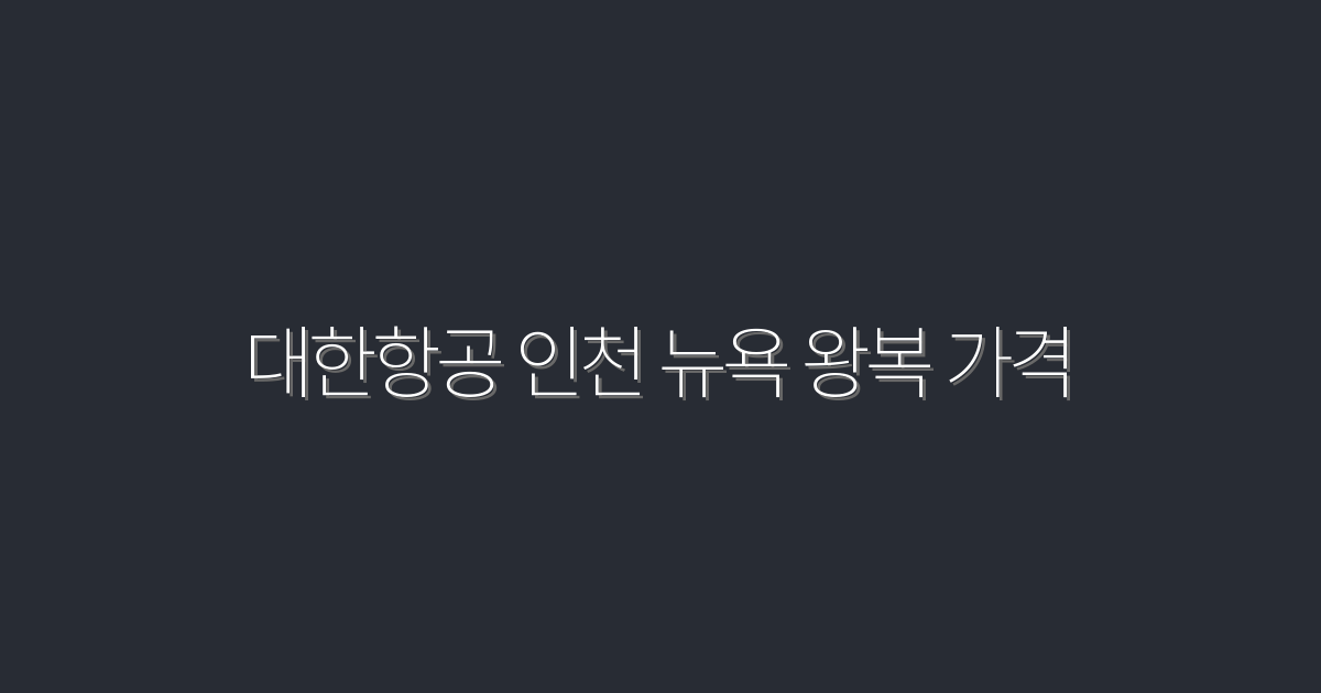 2026년 대한항공 인천 뉴욕 왕복 가격, 최저 혜택 공개!