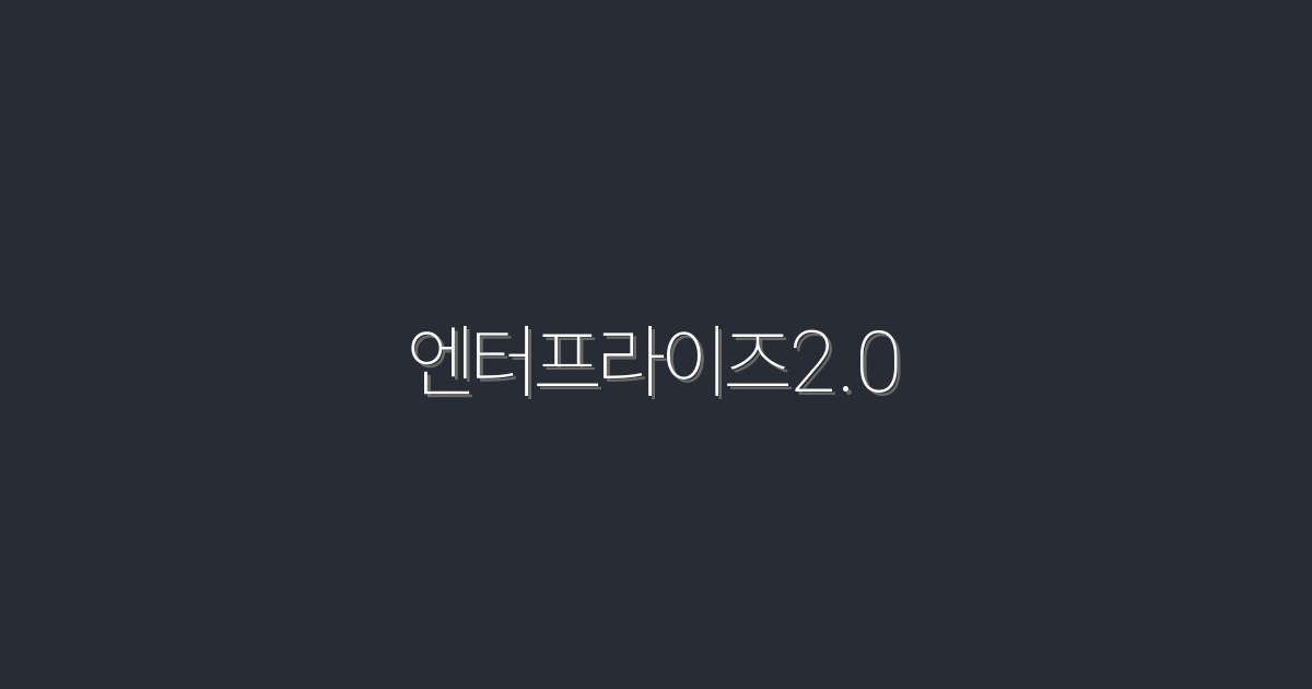 2026년 엔터프라이즈2.0이 가져올 5가지 혁신적인 혜택!