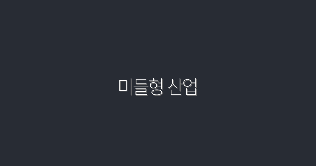 2026년 미들형 산업: 성공을 위한 7가지 전략!