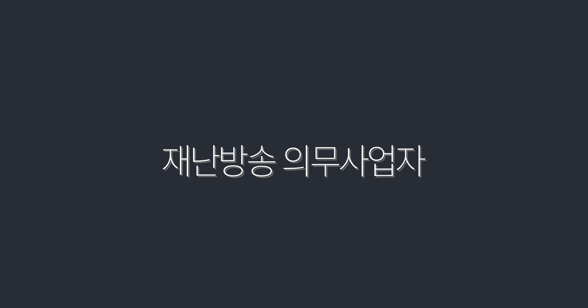 2026년 최신! 재난방송 의무사업자 필수 가이드 5가지