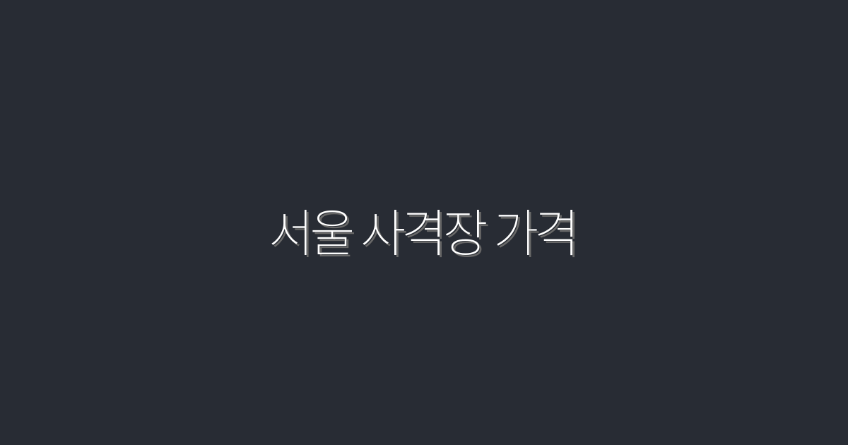 2026년 최신 서울 사격장 가격, 최대 20% 할인 혜택!