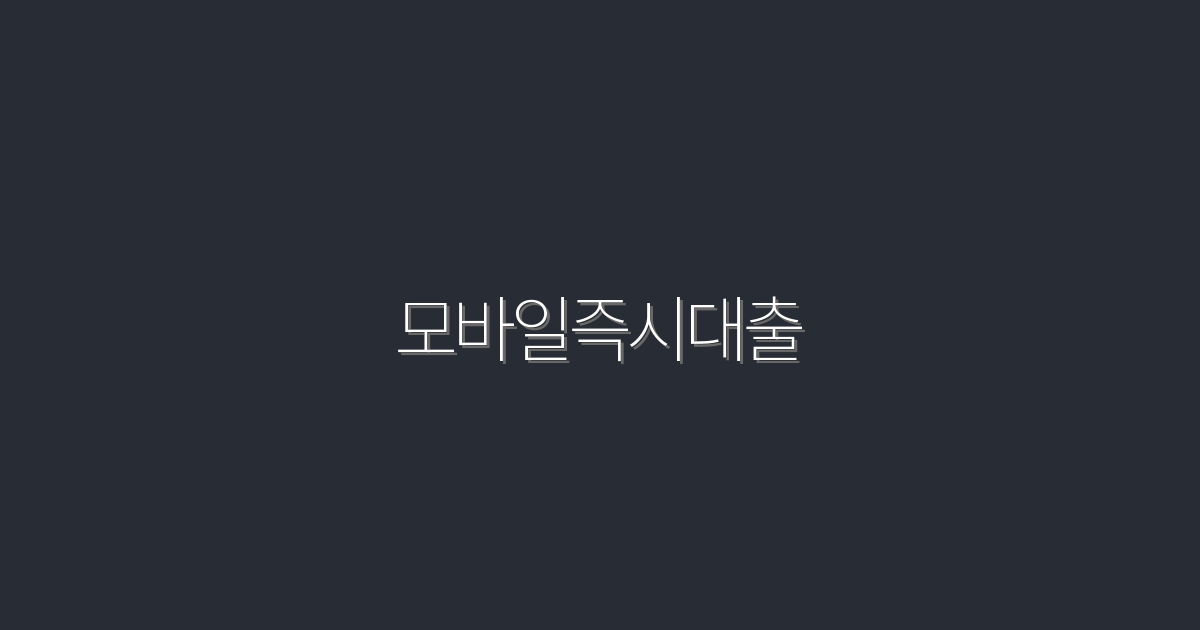 2026년 최신 모바일즉시대출, 5분 안에 필요한 자금을!