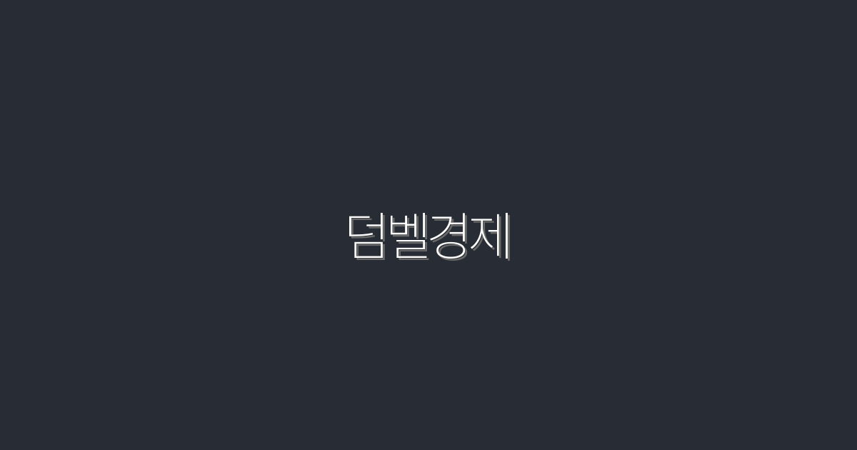 2026년 덤벨경제: 당신의 재테크를 한 단계 업그레이드하는 5가지 방법!