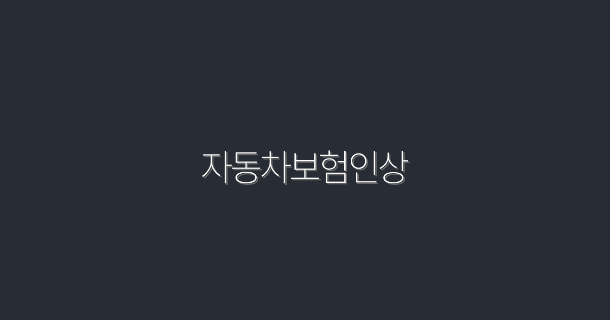 2026년 자동차보험인상! 5가지 대처 방법으로 절약하세요!