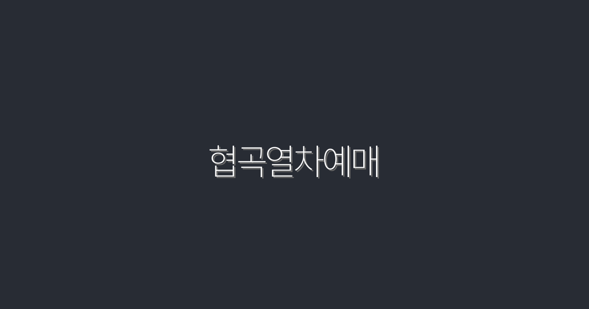 협곡열차예매 2026년 혜택 5가지! 놓치지 마세요!