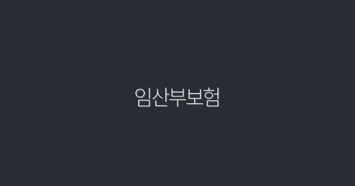 2026년 임산부보험 5가지 필수 혜택, 꼭 알아두세요!