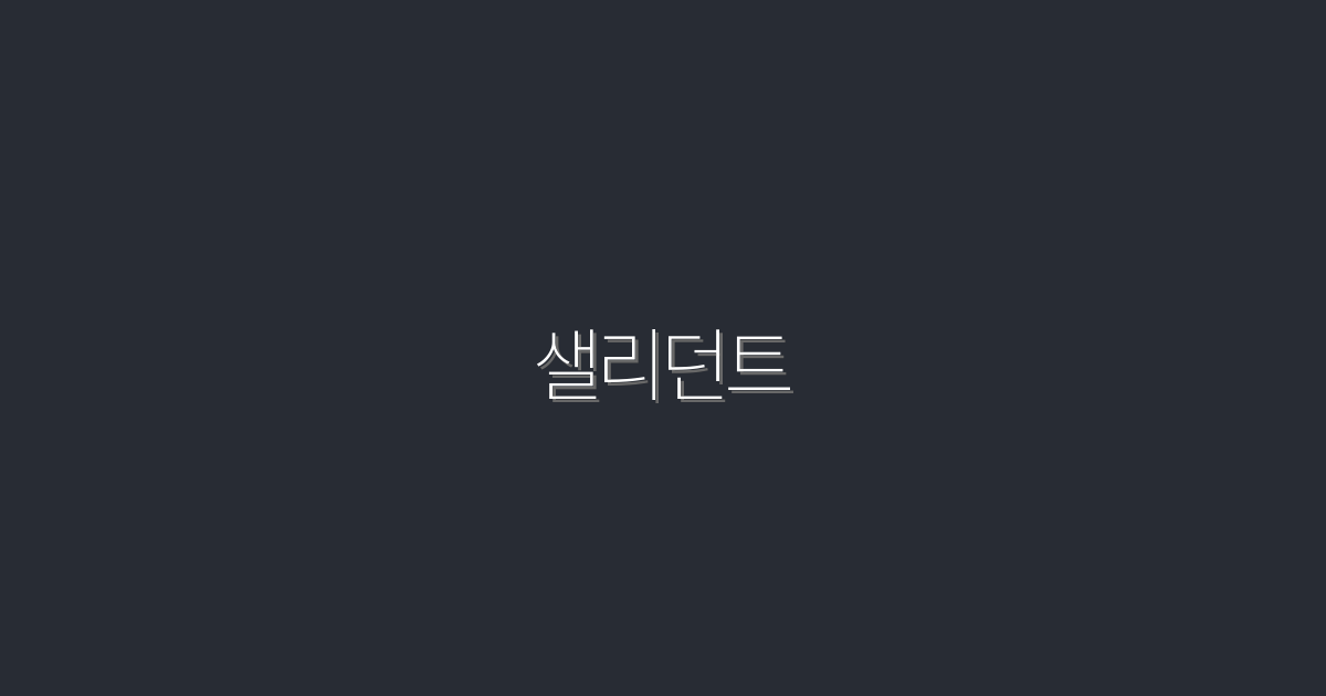 2026년 최신! 샐리던트로 매력적인 미소 만드는 5가지 비법