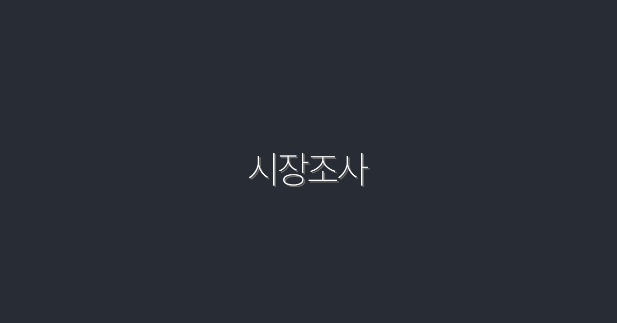 2026년 시장조사: 성공적인 전략 5가지 공개!