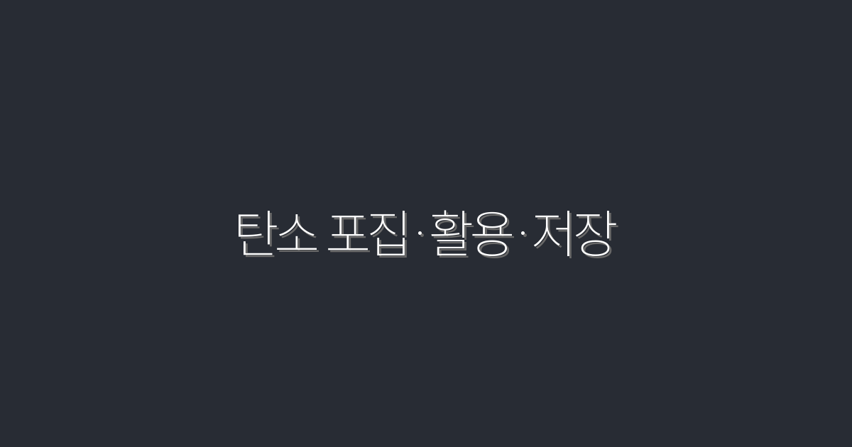 2026년 탄소 포집·활용·저장의 5대 혜택, 지금 바로 확인하세요!
