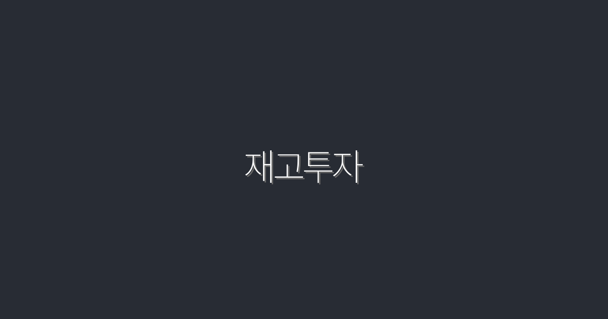 2026년 재고투자로 수익 극대화하는 5가지 비법!