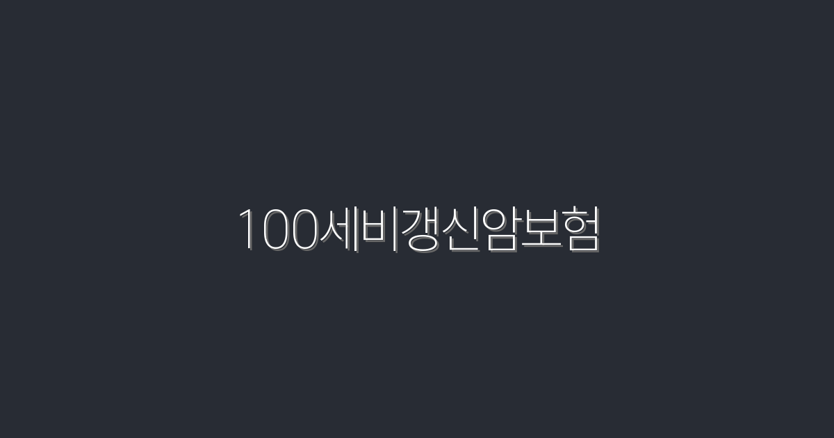 2026년 최신 100세비갱신암보험, 꼭 알아야 할 5가지 혜택!