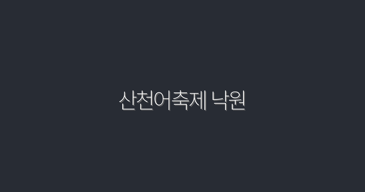 2026년 산천어축제 낙원, 놓치면 후회할 5가지 혜택!