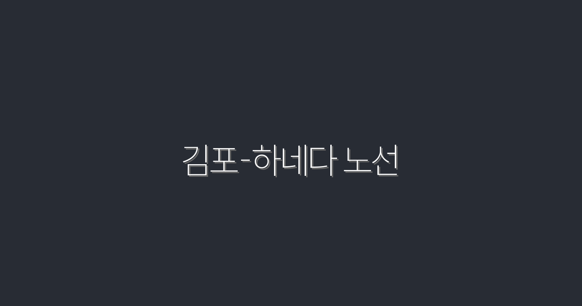 2026년 김포-하네다 노선, 5가지 혜택으로 여행 떠나자!