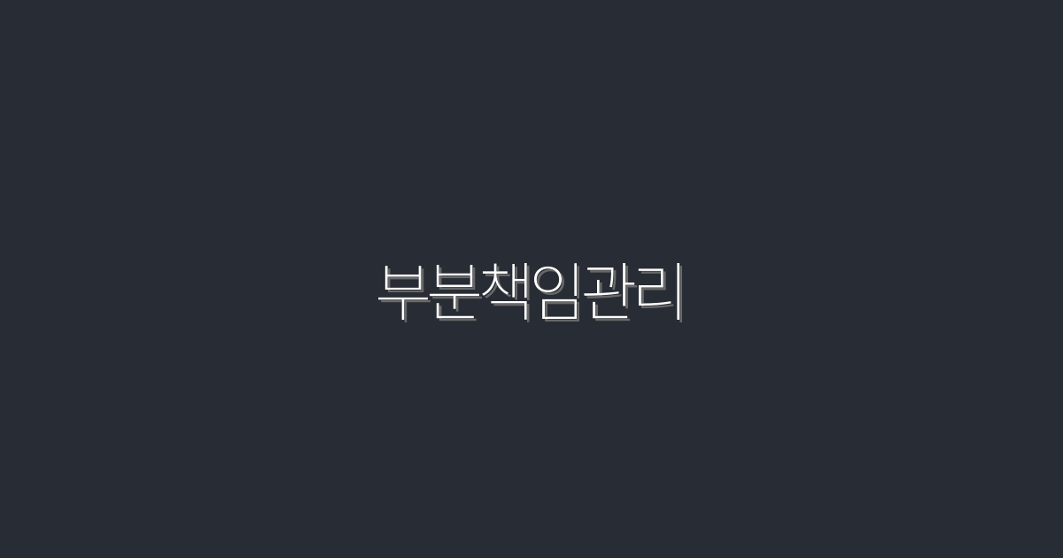 2026년 최신! 부분책임관리로 성공하는 5가지 비법 공개!
