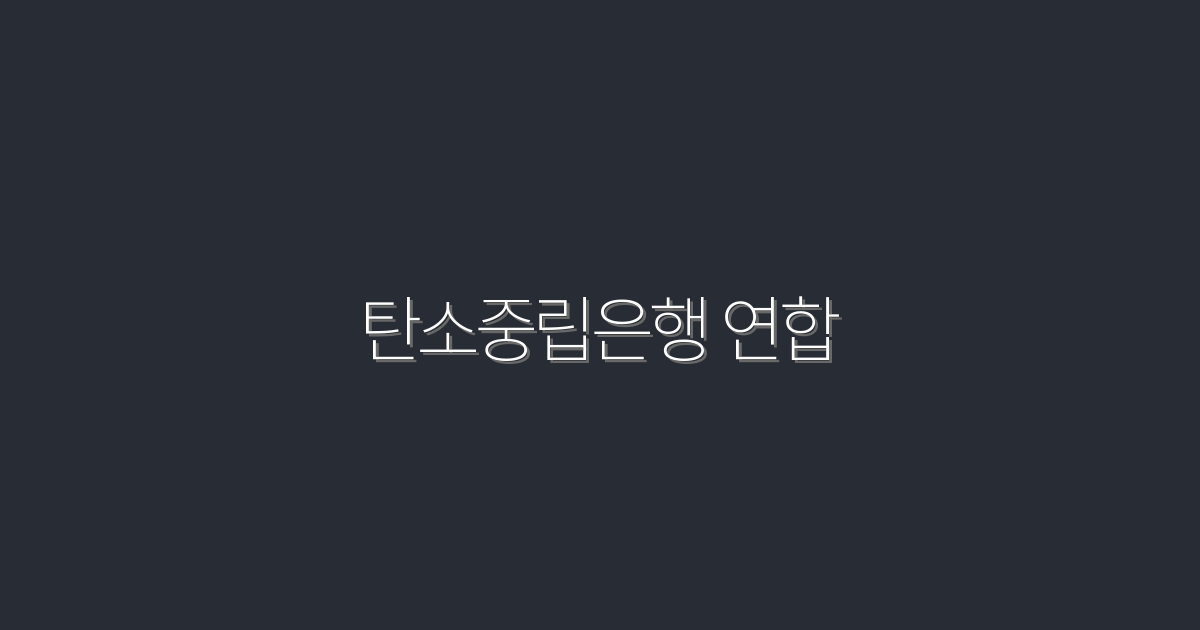 2026년 탄소중립은행 연합: 그들이 제공하는 5가지 혜택!
