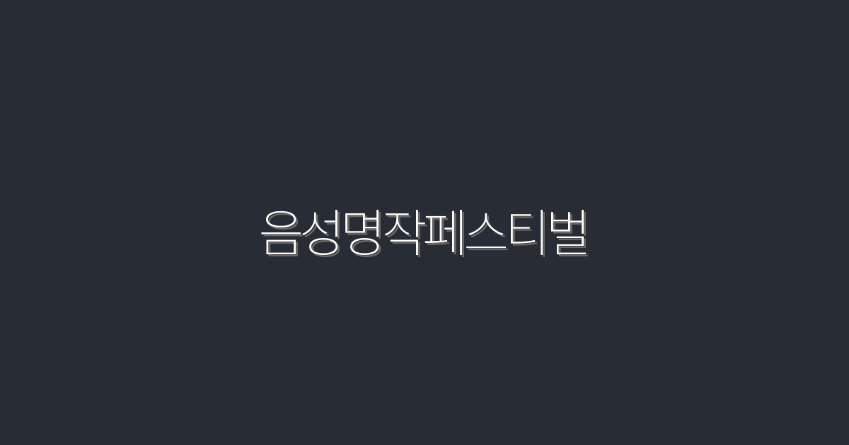 2026년 음성명작페스티벌: 놓치면 후회할 5대 혜택!