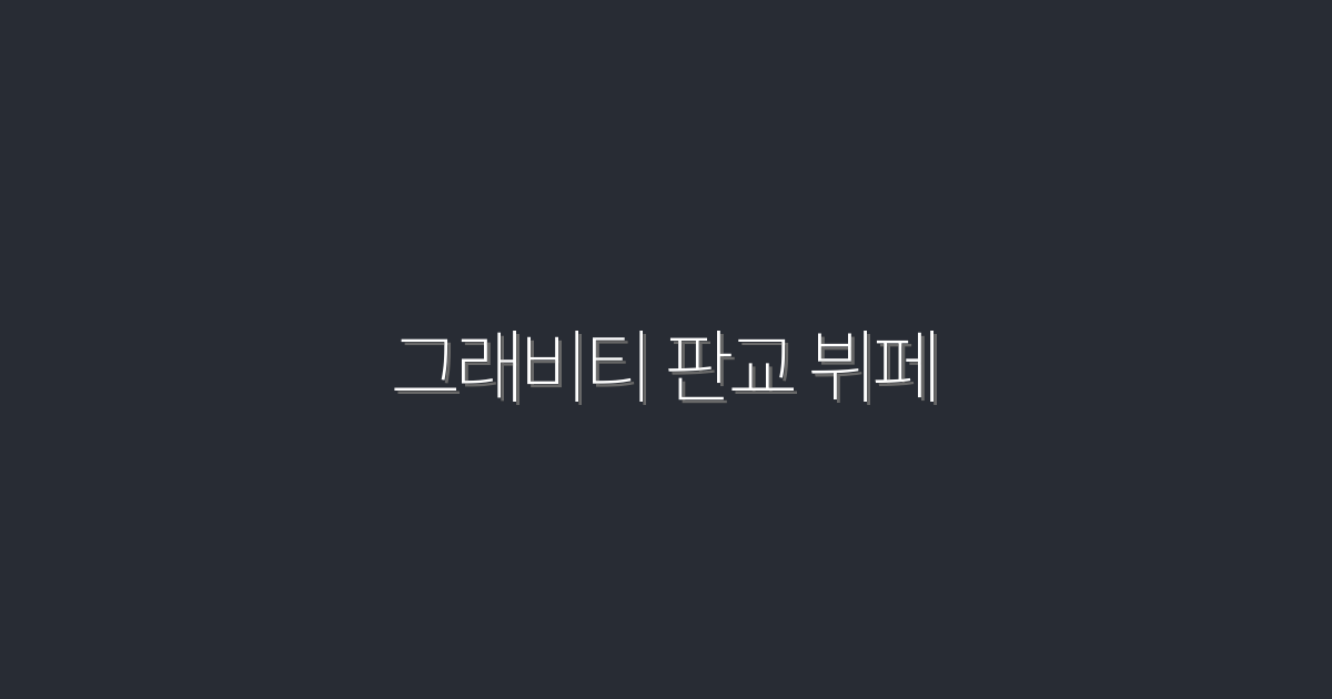 2026년 최신! 그래비티 판교 뷔페, 10가지 맛의 미각 여행!