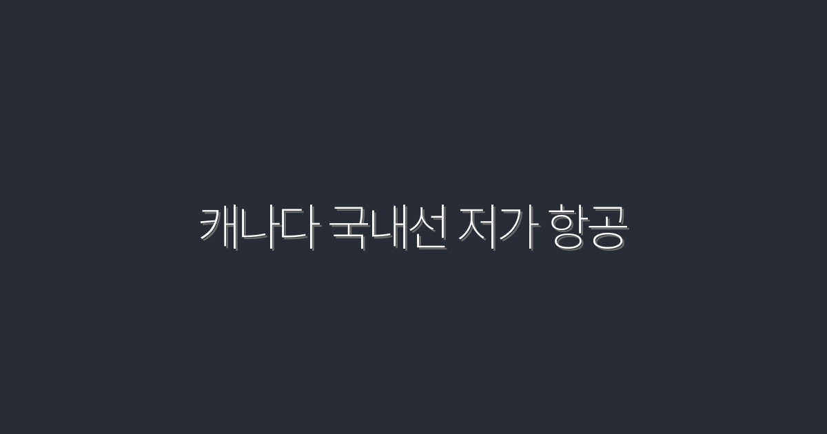 2026년 캐나다 국내선 저가 항공, 5가지 팁으로 저렴하게!