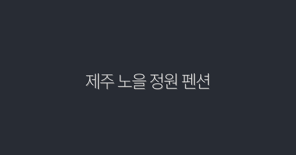 2026년 최신! 제주 노을 정원 펜션 5가지 혜택 확인하기