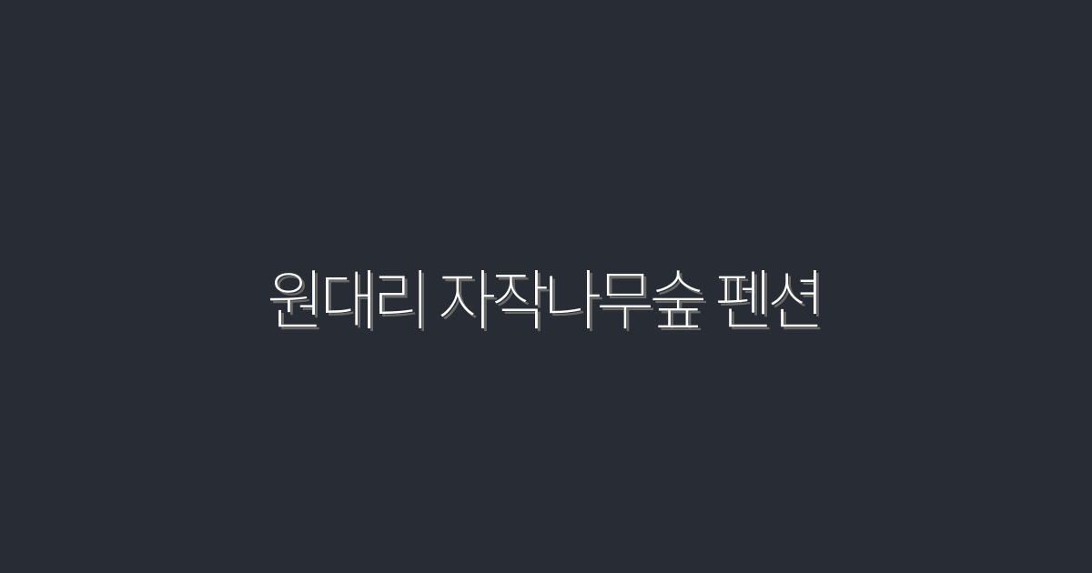 원대리 자작나무숲 펜션: 2026년 최신 혜택과 5가지 추천 이유!