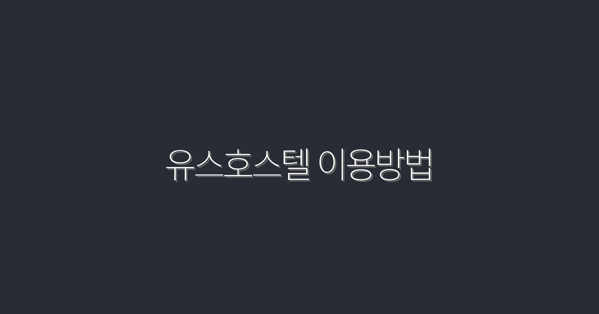 2026년 유스호스텔 이용방법: 5가지 팁으로 스마트하게 예약하기!