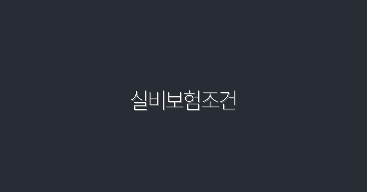 2026년 최신 실비보험조건, 꼭 알아야 할 5가지 혜택!