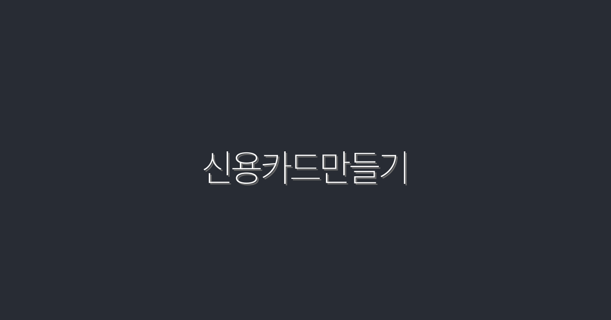 2026년 신용카드만들기로 최대 5가지 혜택 받는 법!