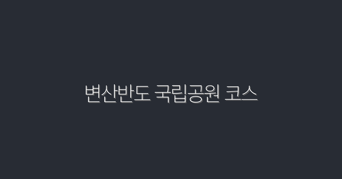 변산반도 국립공원 코스: 2026년 최신 추천 5가지 경로!
