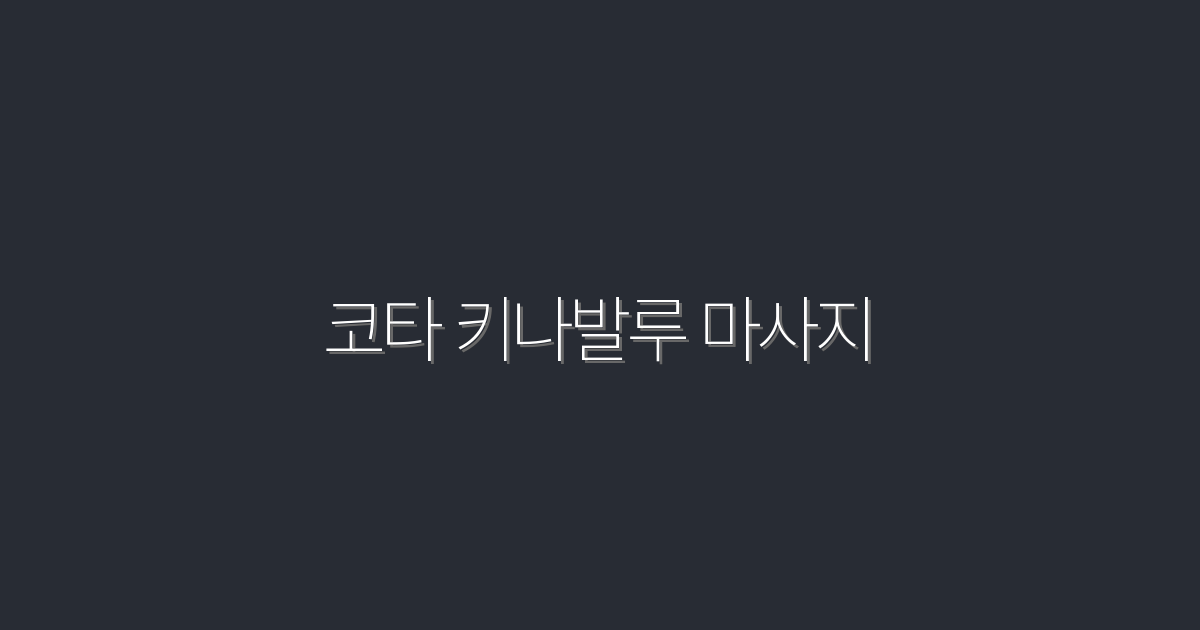 2026년 코타 키나발루 마사지: 5가지 혜택으로 몸과 마음 리프레시!