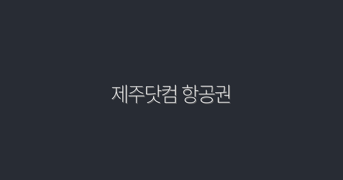 2026년 제주닷컴 항공권, 최저가 5% 할인!