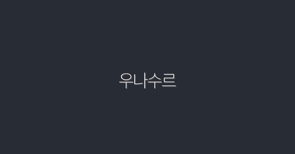 2026년 우나수르 혜택 5가지로 여행 준비하기!