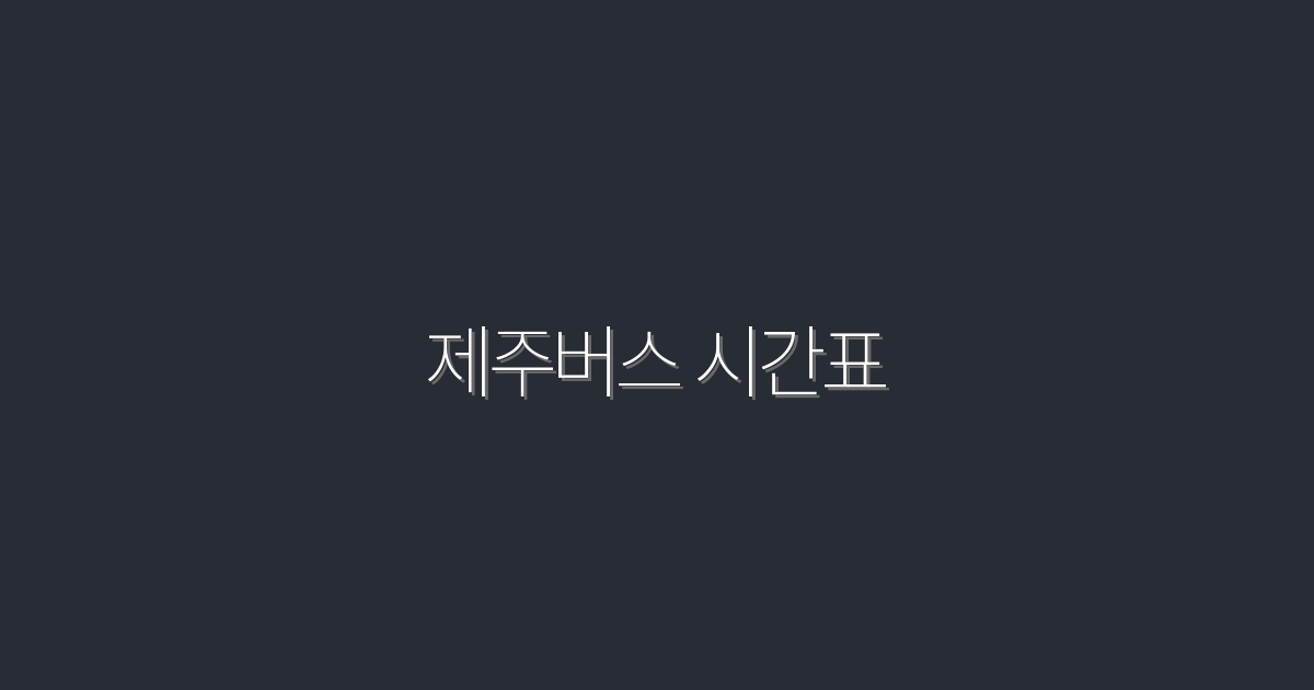 2026년 제주버스 시간표: 꼭 알아야 할 5가지 혜택!