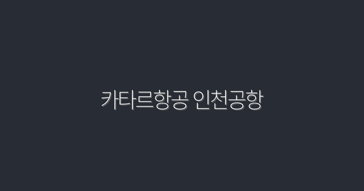 카타르항공 인천공항 이용 시 2026년 할인 혜택 총정리!