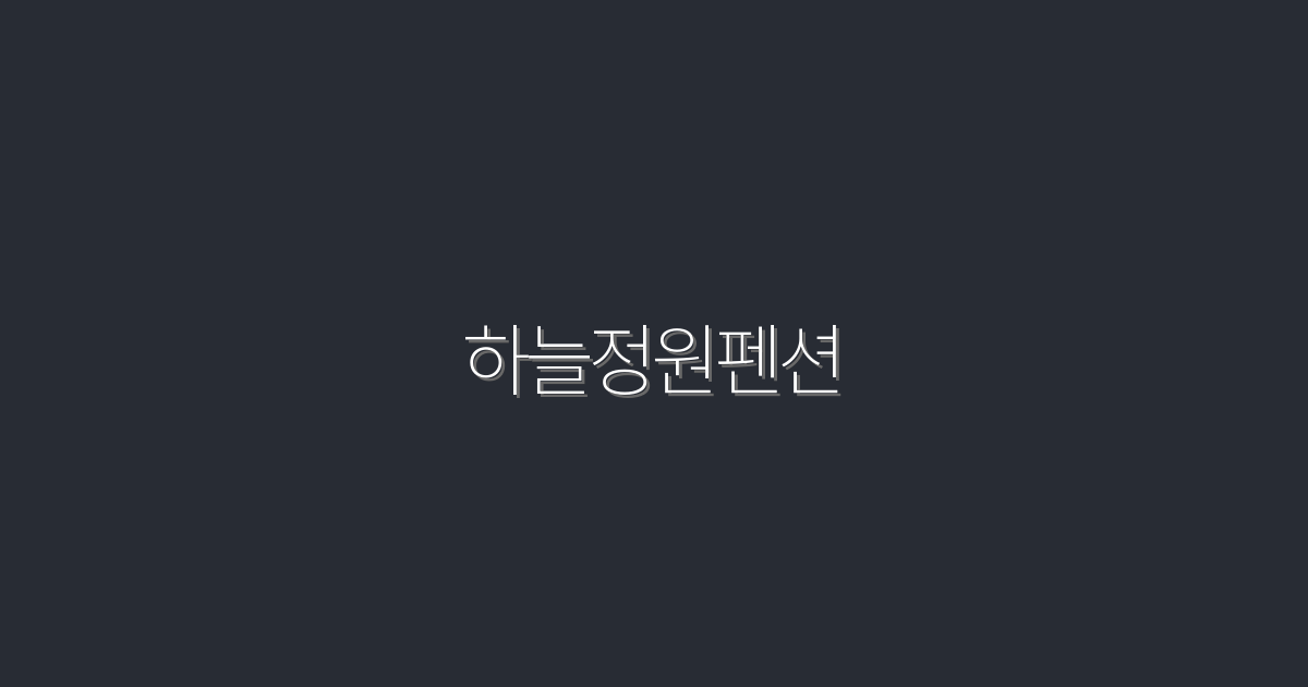 2026년 최신 하늘정원펜션, 5가지 혜택으로 완벽한 휴식!