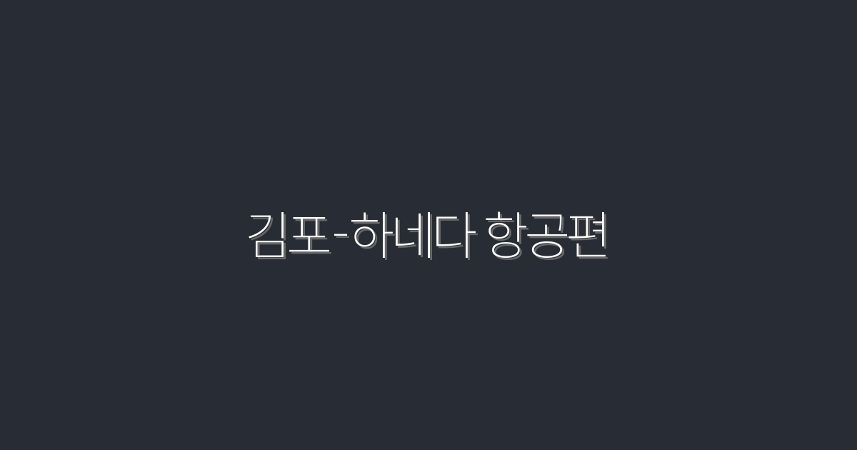 2026년 김포-하네다 항공편, 최저가 5가지 비법 공개!