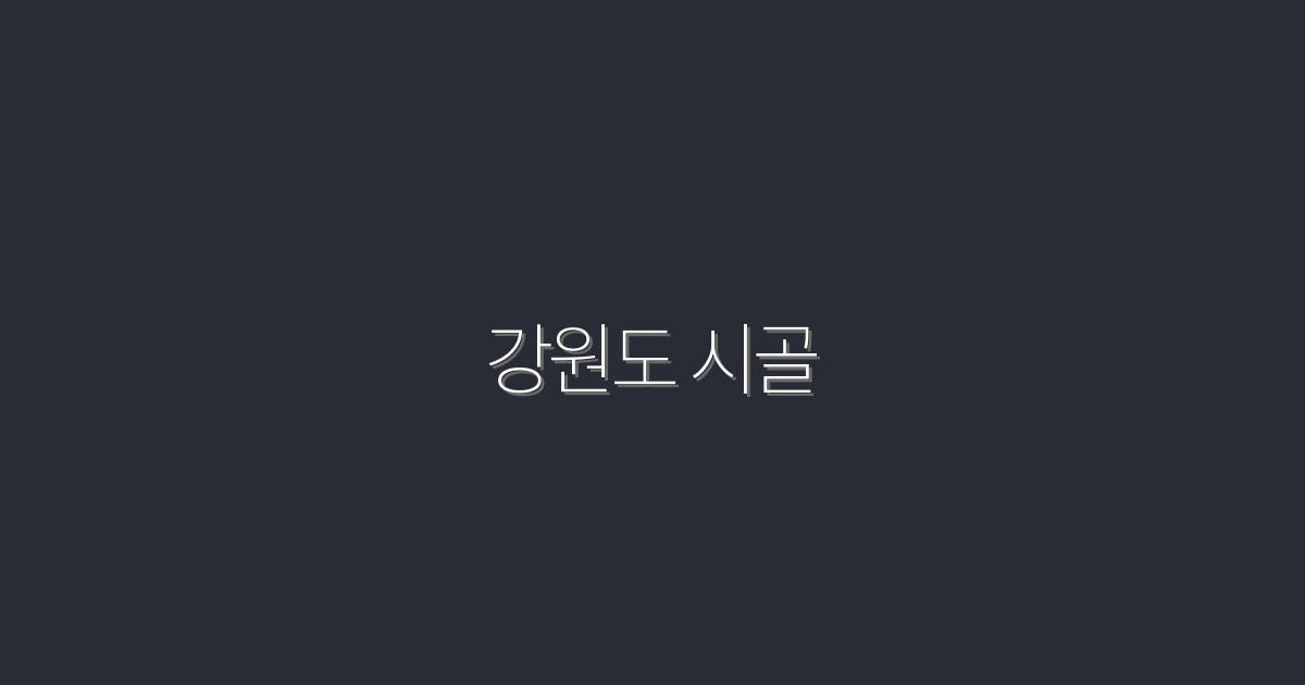 2026년 강원도 시골 여행: 꼭 가봐야 할 7곳과 혜택!